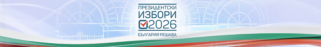 Президентски избори 2026 – България решава