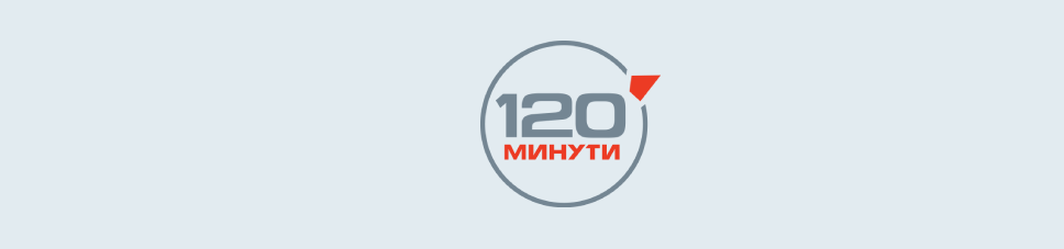 120 минути
