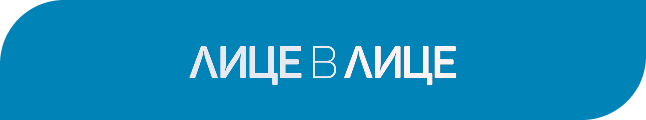 Лице в лице