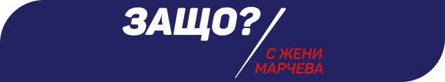 Защо?