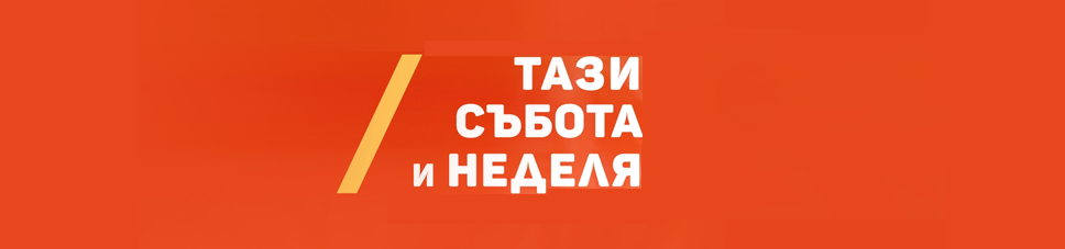 Тази събота и неделя