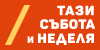 Лого: Тази събота и неделя
